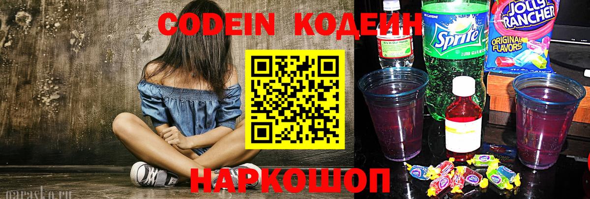 Кодеин напиток Lean (лин)  Codein Purple Drank  Спасск-Дальний  Вход с VPN 